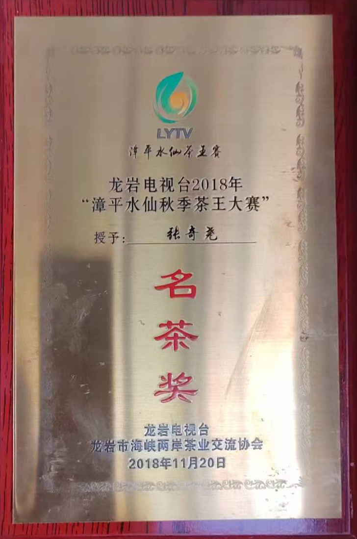 2018年-茶王大赛-名茶将