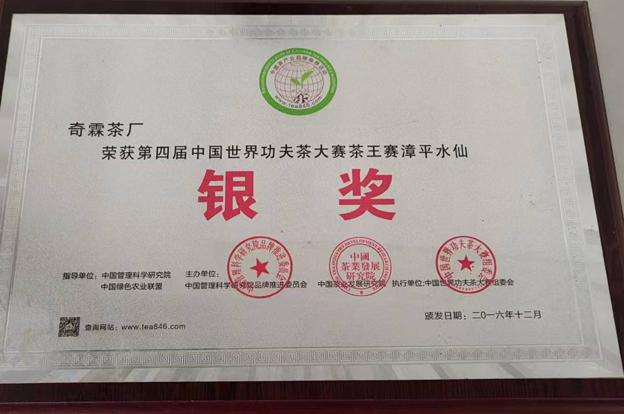 第四届茶王赛-银奖