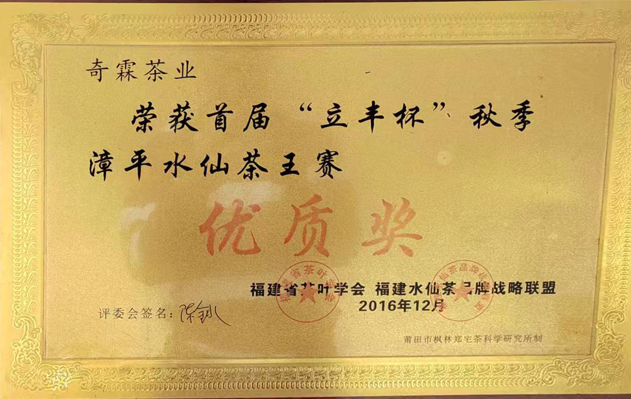 首届立丰杯-茶王赛-优质奖