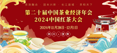 茶旅融合促发展，茗香四溢满戎州——第二十届中国茶业经济年会盛大开幕